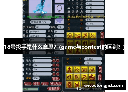 18号投手是什么意思？(game与contest的区别？)