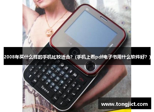 2008年买什么样的手机比较适合？(手机上看pdf电子书用什么软件好？)