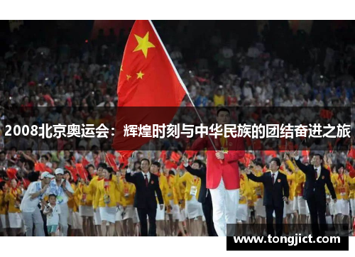 2008北京奥运会：辉煌时刻与中华民族的团结奋进之旅