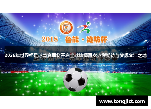 2026年世界杯足球盛宴即将开启全球热情再次点燃期待与梦想交汇之地