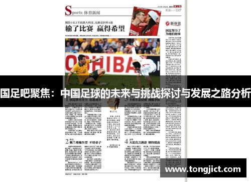 国足吧聚焦：中国足球的未来与挑战探讨与发展之路分析