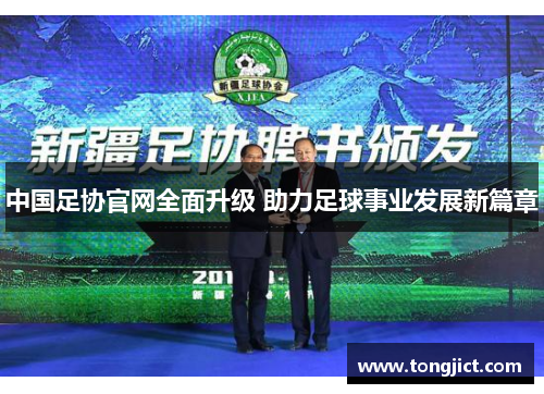 中国足协官网全面升级 助力足球事业发展新篇章