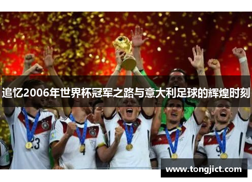 追忆2006年世界杯冠军之路与意大利足球的辉煌时刻