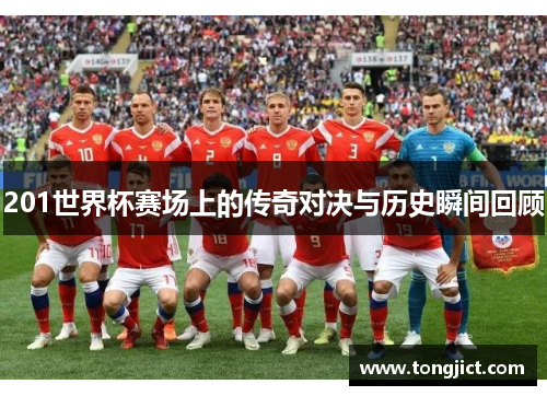 201世界杯赛场上的传奇对决与历史瞬间回顾