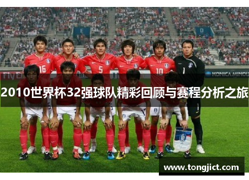 2010世界杯32强球队精彩回顾与赛程分析之旅