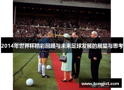 2014年世界杯精彩回顾与未来足球发展的展望与思考