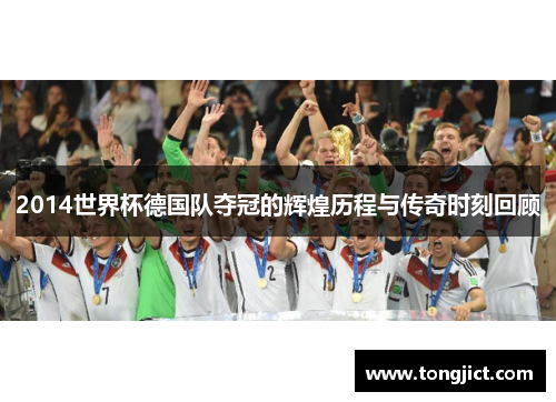 2014世界杯德国队夺冠的辉煌历程与传奇时刻回顾