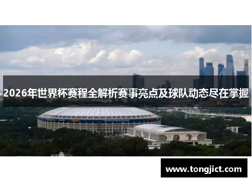 2026年世界杯赛程全解析赛事亮点及球队动态尽在掌握
