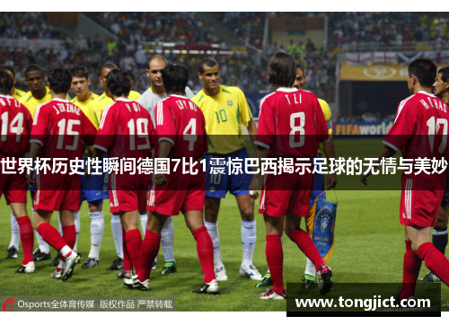 世界杯历史性瞬间德国7比1震惊巴西揭示足球的无情与美妙