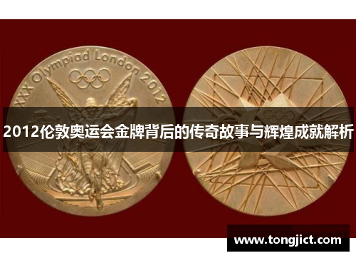2012伦敦奥运会金牌背后的传奇故事与辉煌成就解析