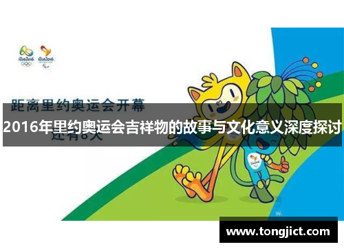 2016年里约奥运会吉祥物的故事与文化意义深度探讨