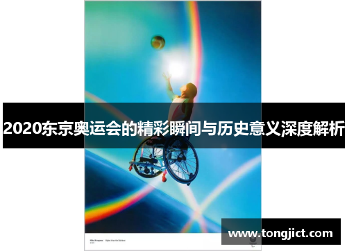 2020东京奥运会的精彩瞬间与历史意义深度解析