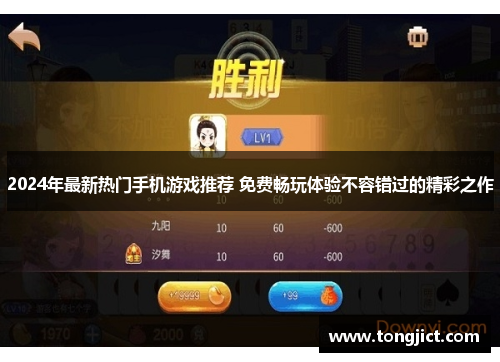 2024年最新热门手机游戏推荐 免费畅玩体验不容错过的精彩之作