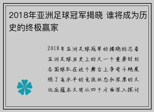 2018年亚洲足球冠军揭晓 谁将成为历史的终极赢家
