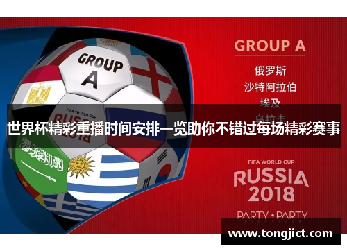 世界杯精彩重播时间安排一览助你不错过每场精彩赛事