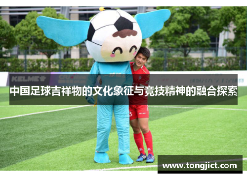中国足球吉祥物的文化象征与竞技精神的融合探索