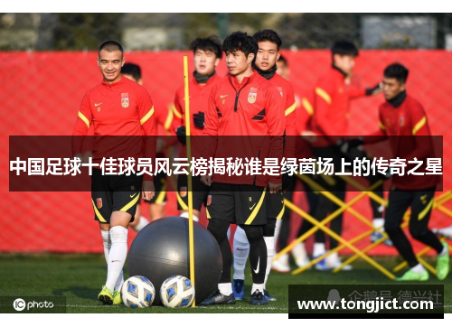 中国足球十佳球员风云榜揭秘谁是绿茵场上的传奇之星
