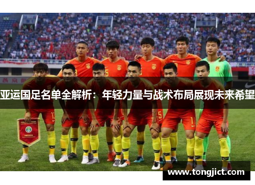 亚运国足名单全解析：年轻力量与战术布局展现未来希望