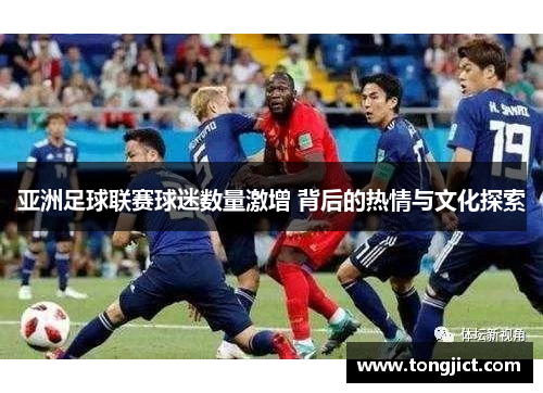亚洲足球联赛球迷数量激增 背后的热情与文化探索