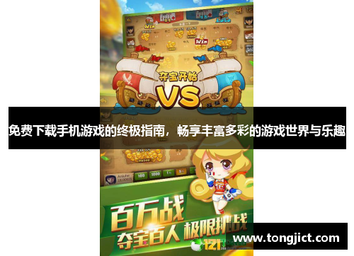 免费下载手机游戏的终极指南，畅享丰富多彩的游戏世界与乐趣