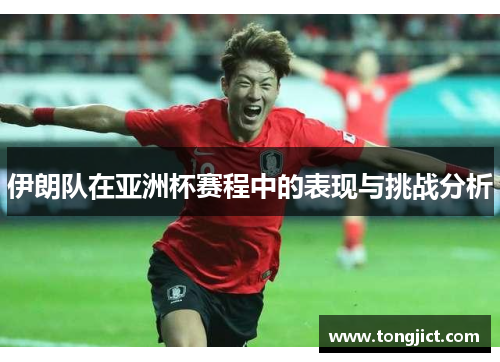 伊朗队在亚洲杯赛程中的表现与挑战分析