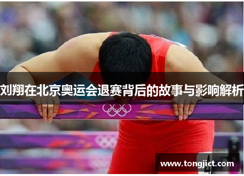 刘翔在北京奥运会退赛背后的故事与影响解析