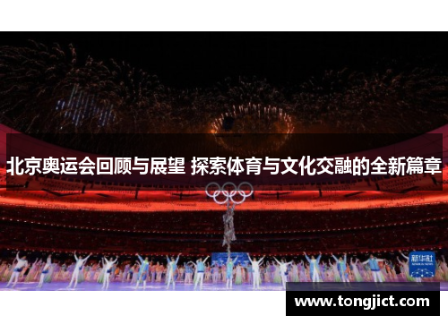 北京奥运会回顾与展望 探索体育与文化交融的全新篇章