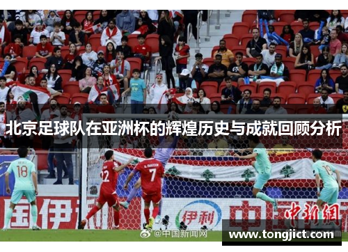 北京足球队在亚洲杯的辉煌历史与成就回顾分析