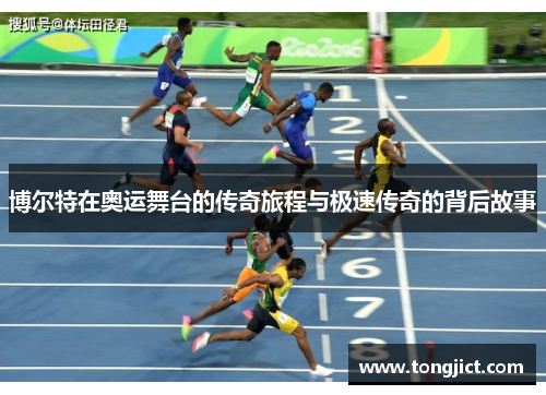 博尔特在奥运舞台的传奇旅程与极速传奇的背后故事