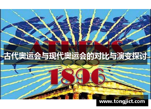 古代奥运会与现代奥运会的对比与演变探讨