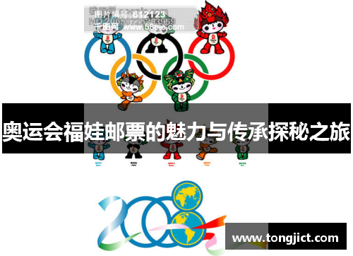 奥运会福娃邮票的魅力与传承探秘之旅
