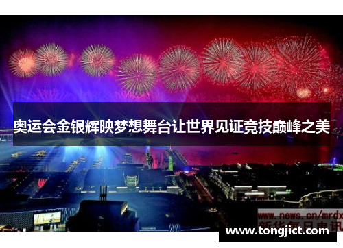 奥运会金银辉映梦想舞台让世界见证竞技巅峰之美