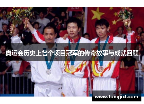 奥运会历史上各个项目冠军的传奇故事与成就回顾