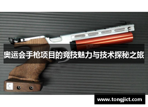 奥运会手枪项目的竞技魅力与技术探秘之旅