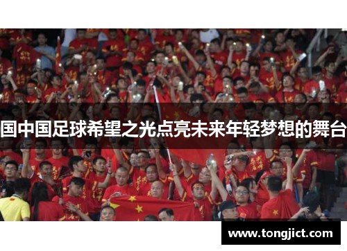 国中国足球希望之光点亮未来年轻梦想的舞台