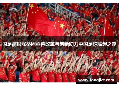 国足病根深蒂固亟待改革与创新助力中国足球崛起之路