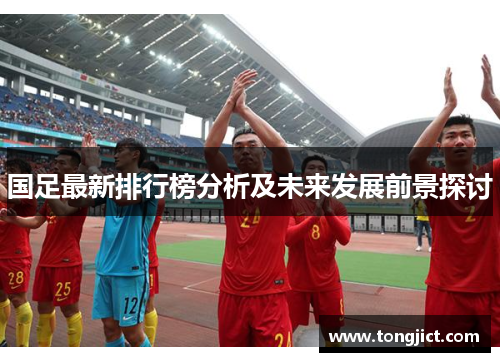 国足最新排行榜分析及未来发展前景探讨