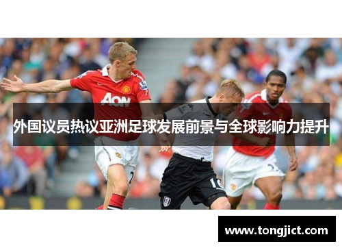 外国议员热议亚洲足球发展前景与全球影响力提升