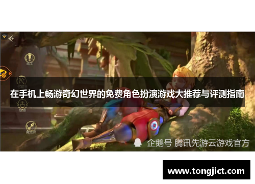 在手机上畅游奇幻世界的免费角色扮演游戏大推荐与评测指南