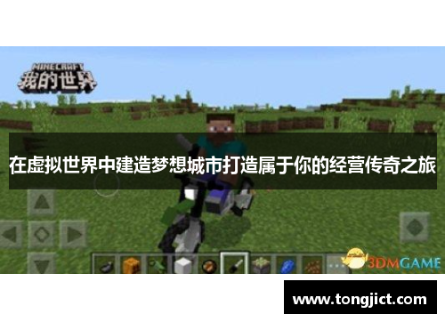 在虚拟世界中建造梦想城市打造属于你的经营传奇之旅