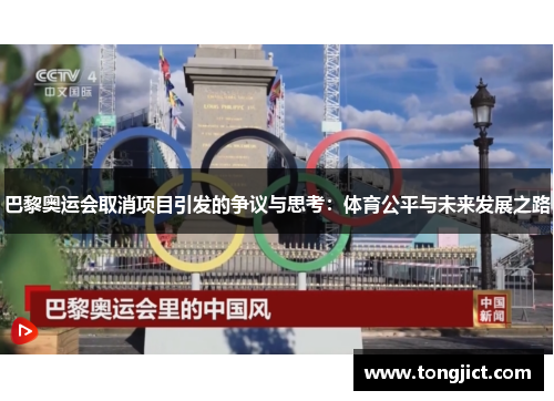 巴黎奥运会取消项目引发的争议与思考：体育公平与未来发展之路