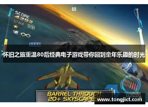 怀旧之旅重温80后经典电子游戏带你回到童年乐趣的时光