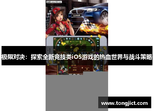 极限对决：探索全新竞技类iOS游戏的热血世界与战斗策略