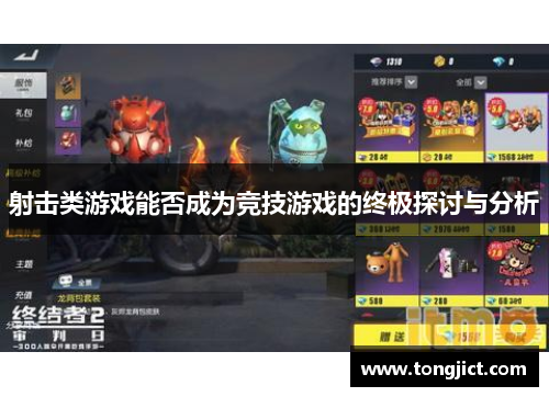 射击类游戏能否成为竞技游戏的终极探讨与分析