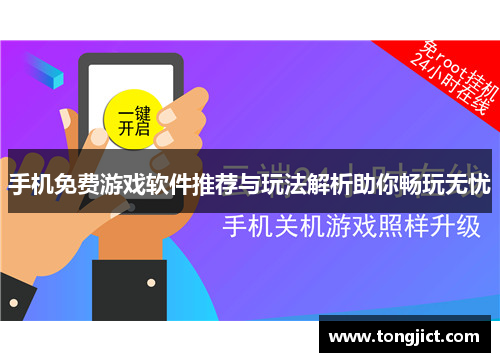 手机免费游戏软件推荐与玩法解析助你畅玩无忧