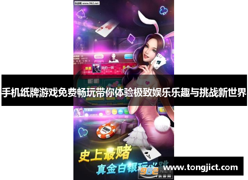 手机纸牌游戏免费畅玩带你体验极致娱乐乐趣与挑战新世界