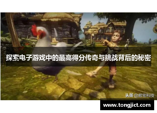 探索电子游戏中的最高得分传奇与挑战背后的秘密