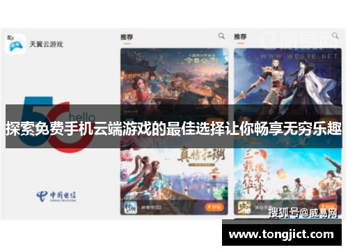 探索免费手机云端游戏的最佳选择让你畅享无穷乐趣