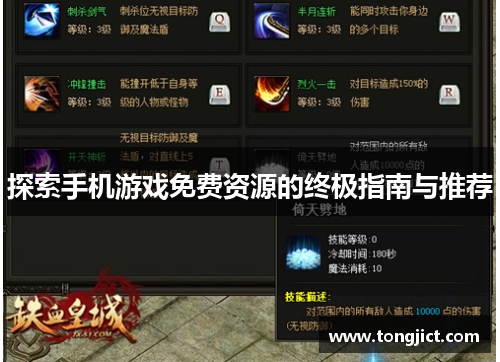探索手机游戏免费资源的终极指南与推荐