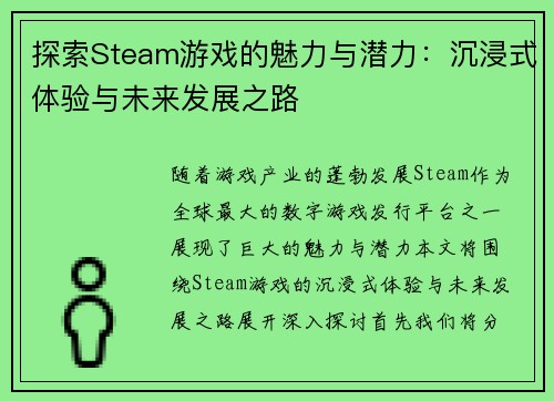 探索Steam游戏的魅力与潜力：沉浸式体验与未来发展之路